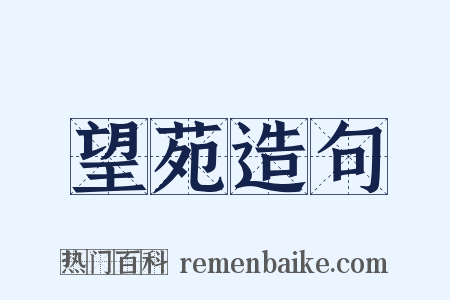 望苑造句是什么意思的图片